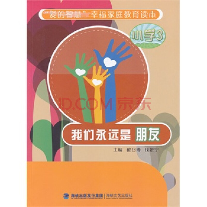 我们永远是朋友(小学3)