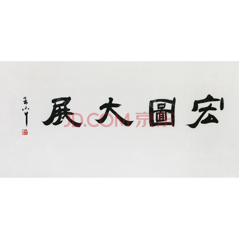 王小丫 书法 《宏图大展》