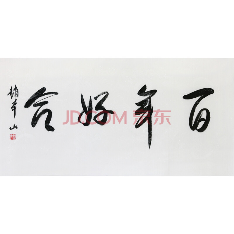 赵本山 书法 《百年好合》