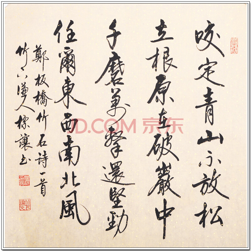 《咬定青山不放松》启功弟子 符标让