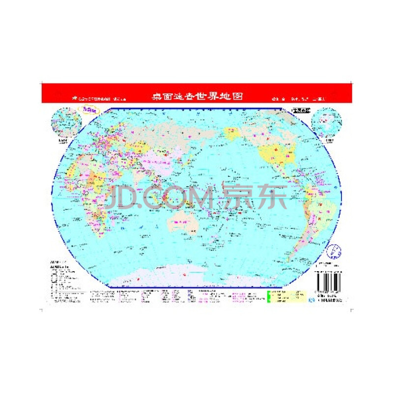 桌面速查--中国地图 世界地图(套装版)(政区,地形超值二合一