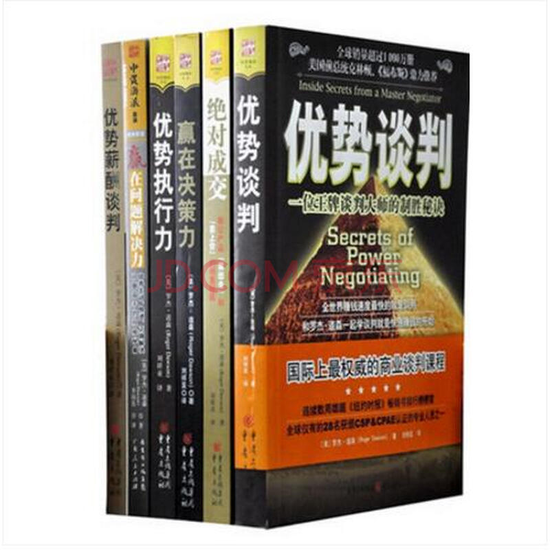 中资海派 罗杰道森系列套装6册:绝对成交+优势谈判+薪酬谈判+优势执行力+赢在决策力等