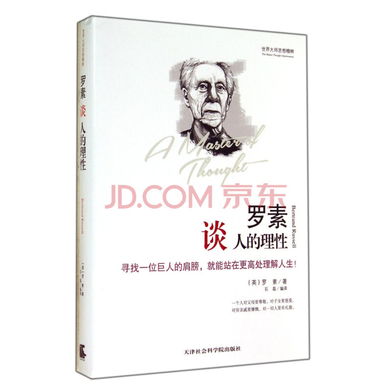 罗素谈人的理性/世界大师思想精粹