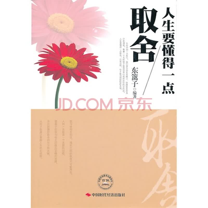 人生要懂得一点取舍/东篱子