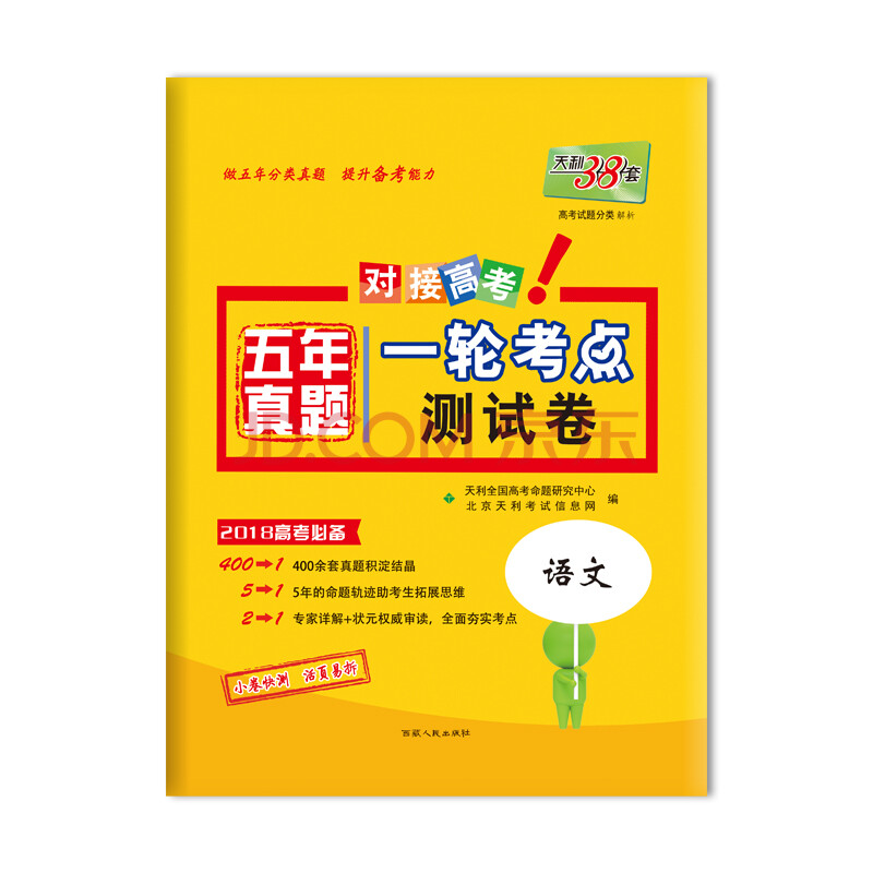 天利38套 对接高考 2018五年真题一轮考点测试卷 2018高考必备:语文