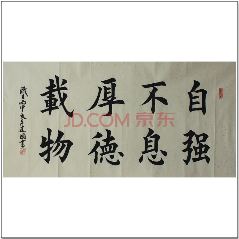 中国书画名家协会副秘书长 韩建国 《自强不息厚德载物》
