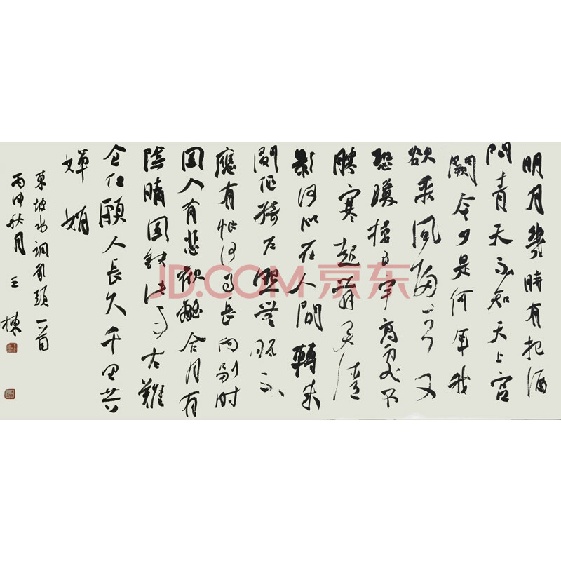 山东省书协会员 王栋 《水调歌头》
