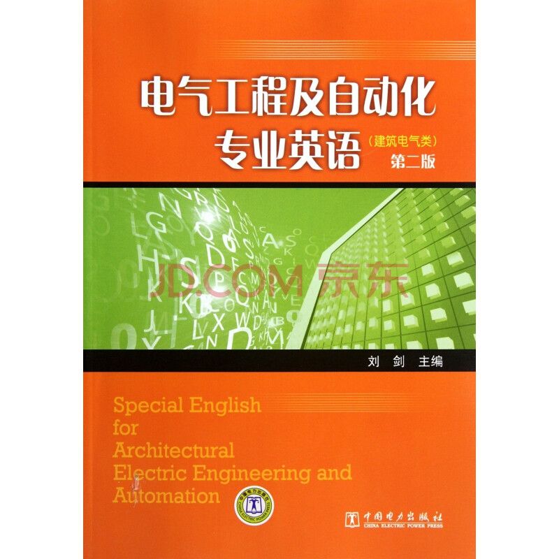 外语学习 职业/行业英语 电气工程及自动化专业英语(建筑电气类第2版)