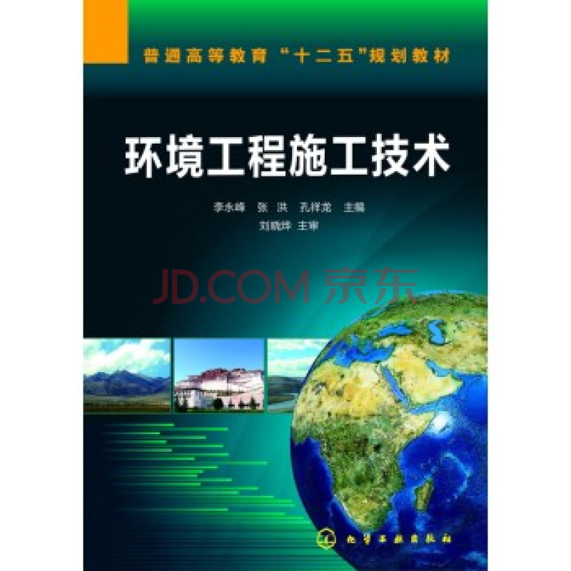 环境工程施工技术/普通高等教育"十二五"规划教材