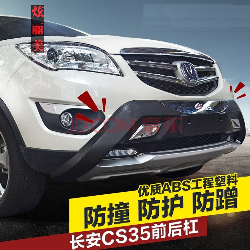 长安CS35改装,长安cs35霸气改装赛车 杠前后杠cs35前后护杠2016款cs35保险杠护杠改装专用 前杠 长安cs35