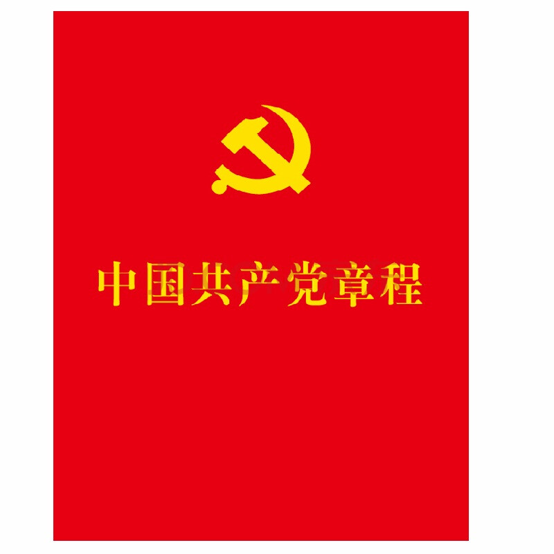 中国共产党章程(64开烫金版)