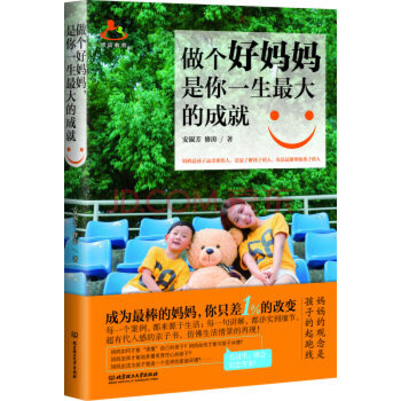 做个好妈妈,是你一生大的成就 安淑芳,修涛 9787568230926