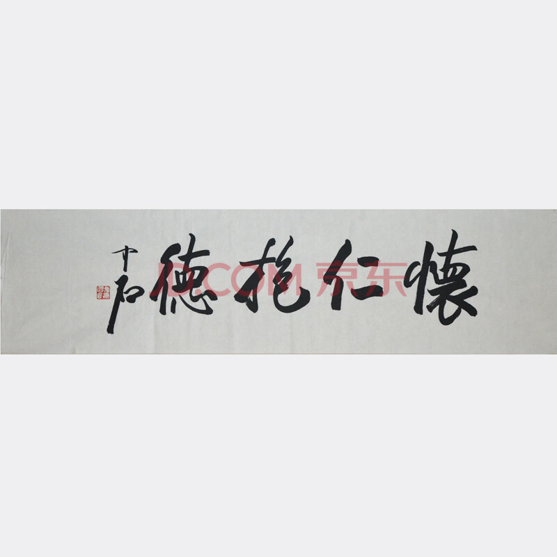 欧阳中石书法《怀仁抱德》