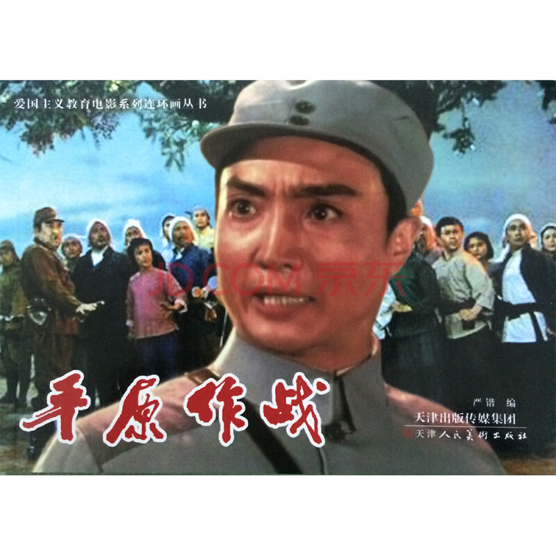 平原作战(电影版)