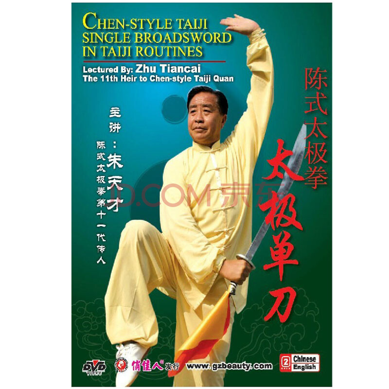 正版 陈式太极拳 太极单刀(1碟)dvd 主讲:朱天才