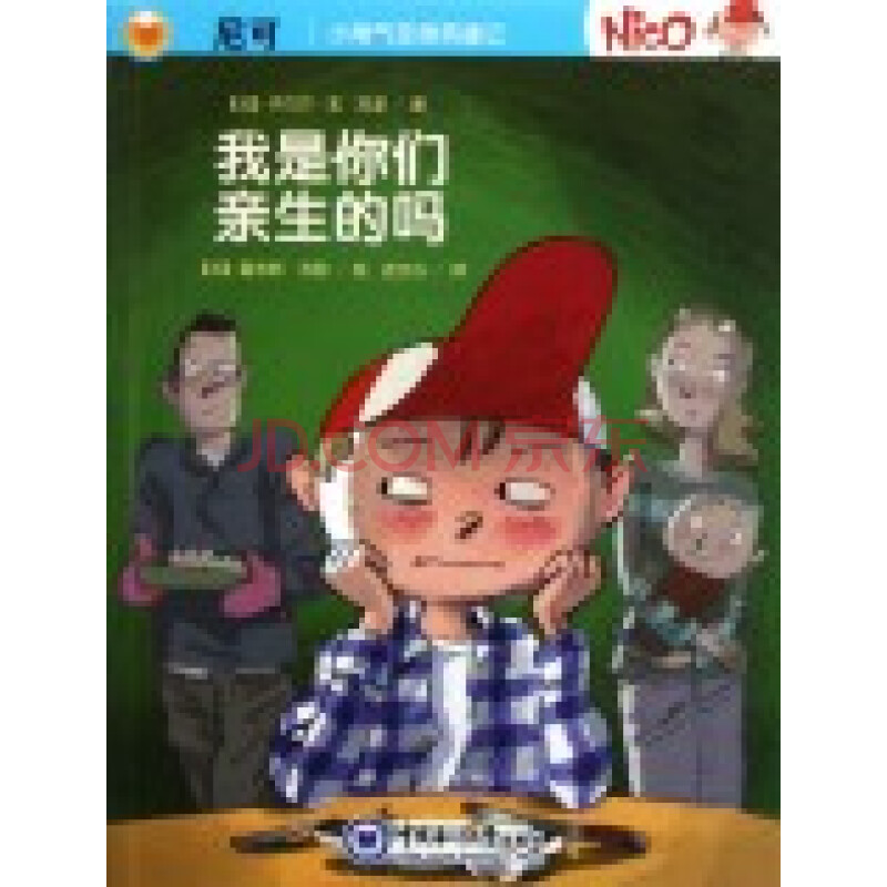 我是你们亲生的吗/小淘气变身英雄记