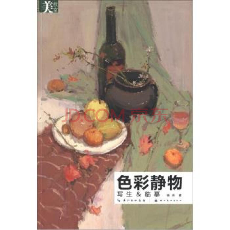 美教室 色彩静物:写生,临摹