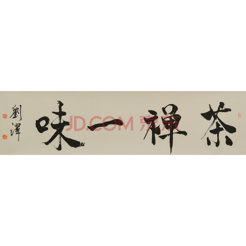 书画名家 刘泽 书法《茶禅一味》