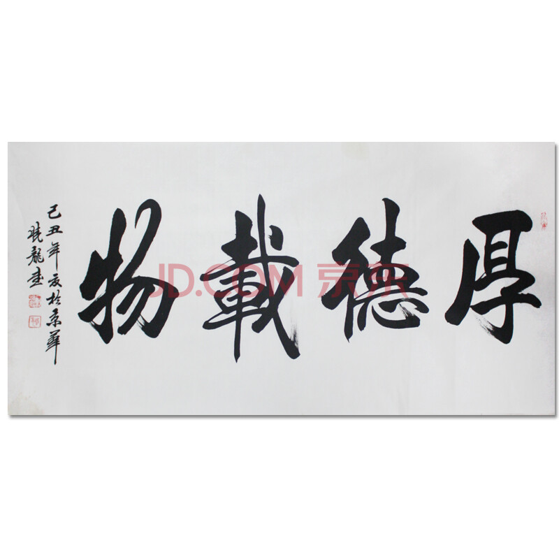 中国书法家协会 加晓龙《厚德载物》