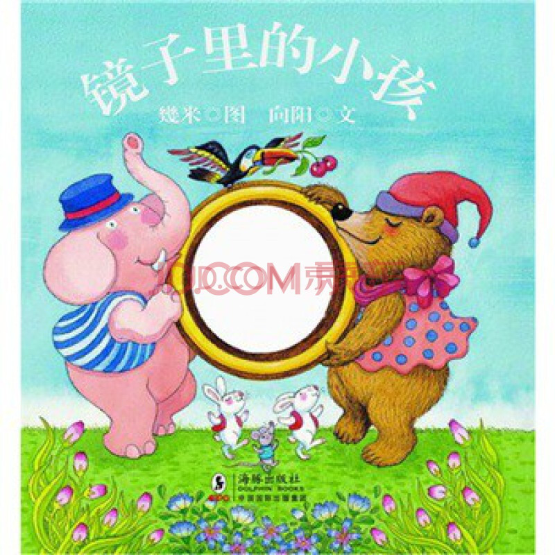 几米作品:镜子里的小孩 几米漫画 绘本 作品全集