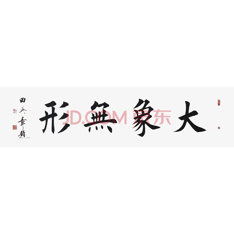 中书协会员 田英章 《大象无形》