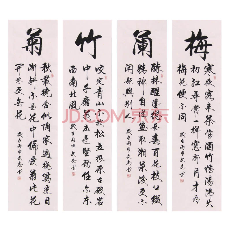 启功弟子 李文志 《梅兰竹菊四条屏》