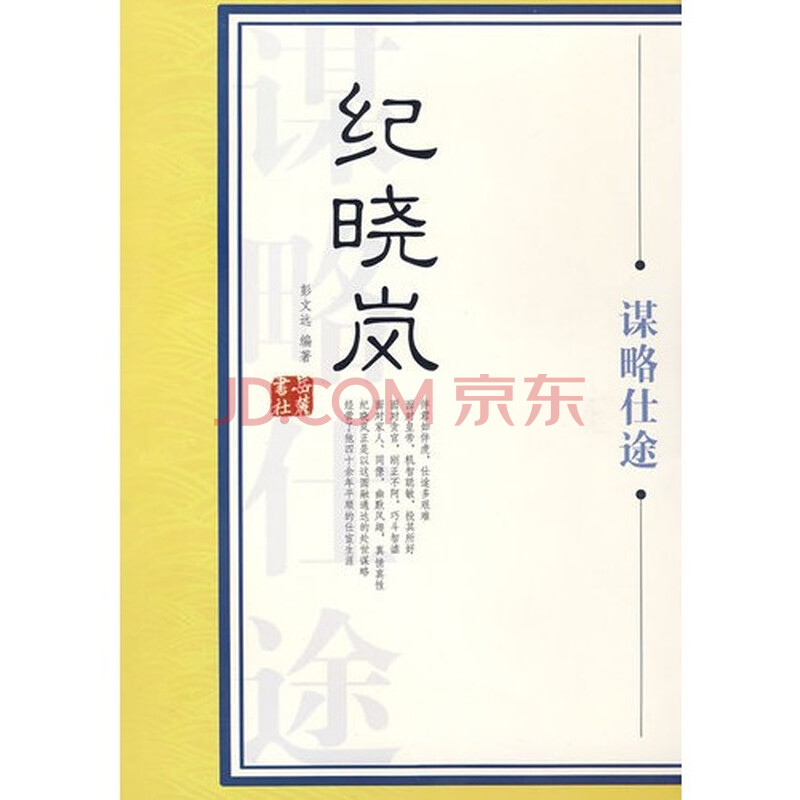 (满48元包邮)大谋略家丛书:纪晓岚:谋略仕途/彭文远