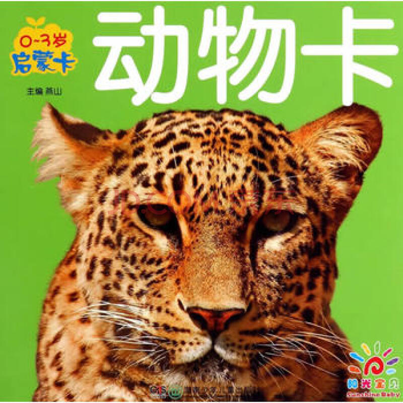 动物卡-0-3岁启蒙卡 燕山