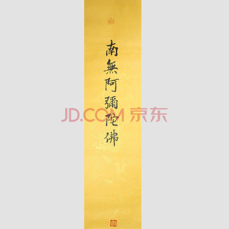 书协会员书法名家周平尧 恭书 【南无阿弥陀佛】
