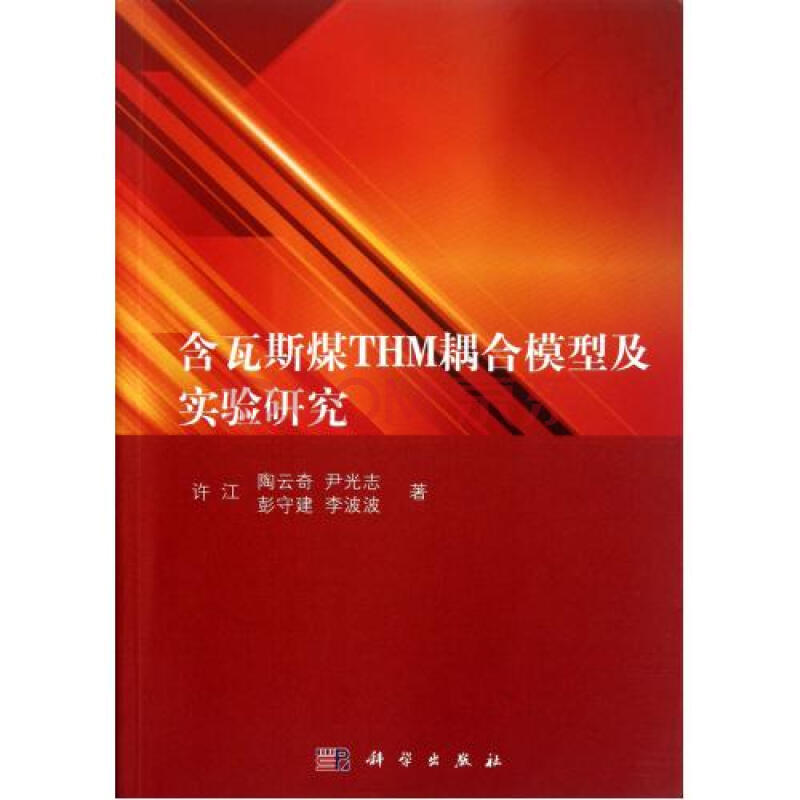 含瓦斯煤thm耦合模型及实验研究 许江/陶云奇/尹光志/彭守建/李