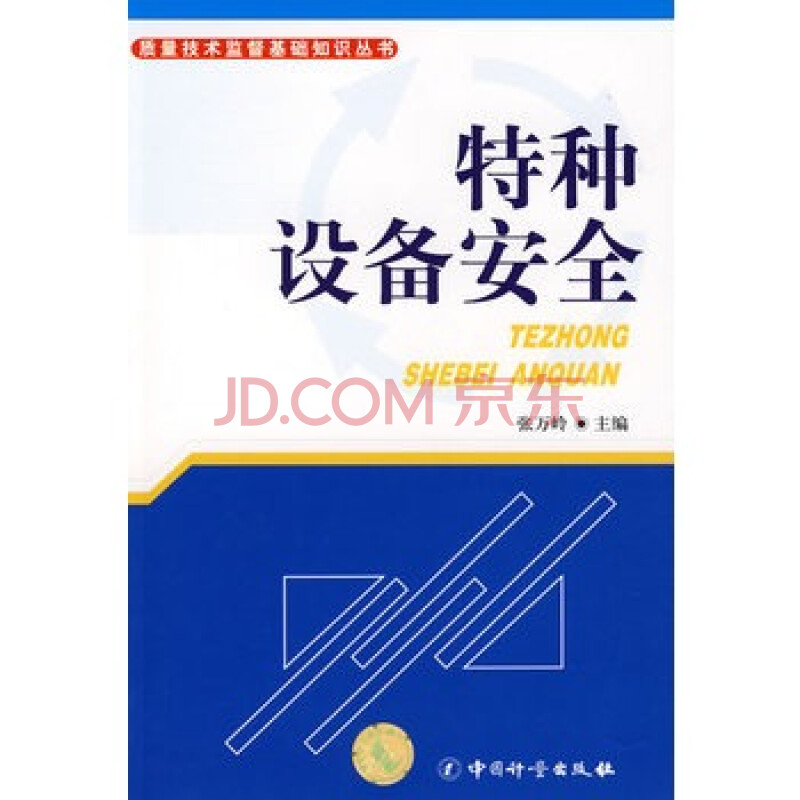 特种设备安全