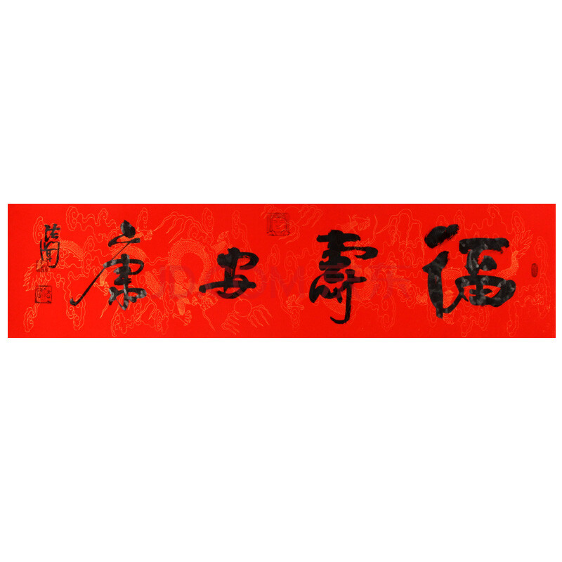 法闻法师《福寿安康》中国书画家协会副主席,北京普照寺住持,赵朴初