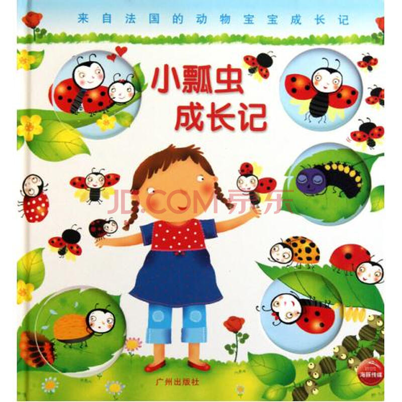 小瓢虫成长记(精)/来自法国的动物宝宝成长记 (法)艾米丽·波蒙特