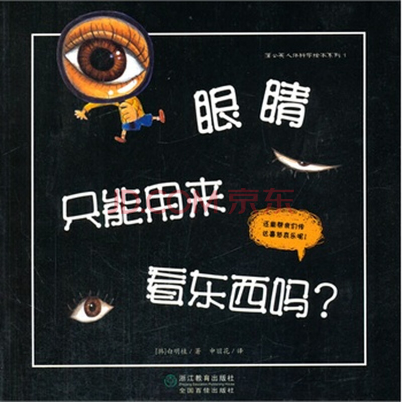 蒲公英人体科学绘本系列:眼睛只能用来看东西吗?