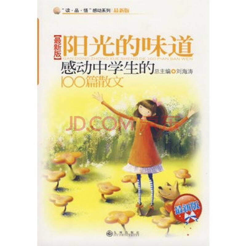 感动中学生的100篇散文—阳光的味道