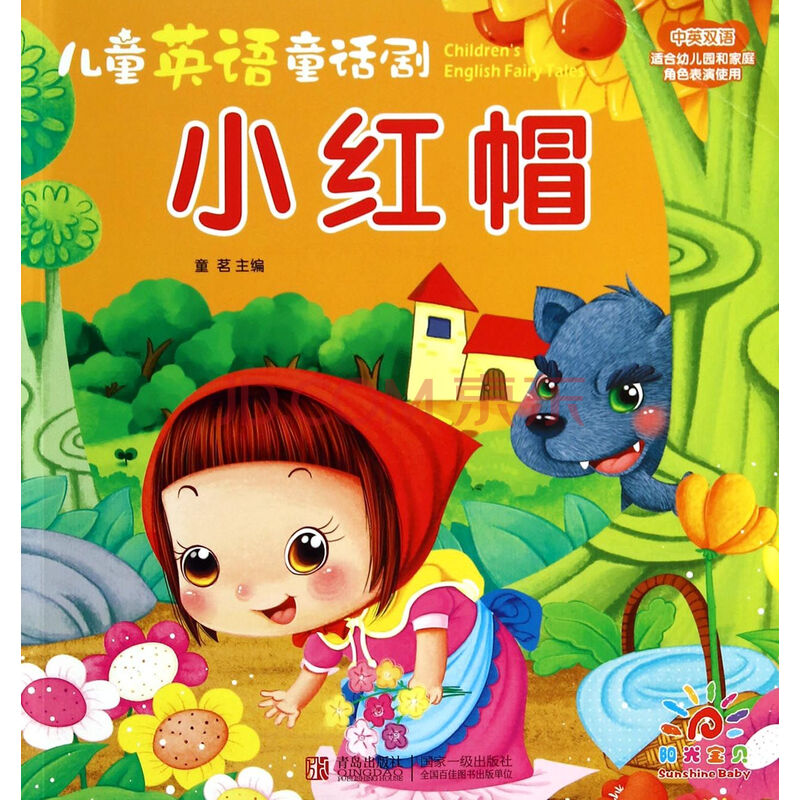 小红帽(中英双语)/儿童英语童话剧