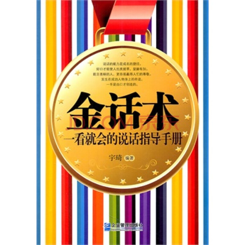 金话术:一看就会的说话指导手册