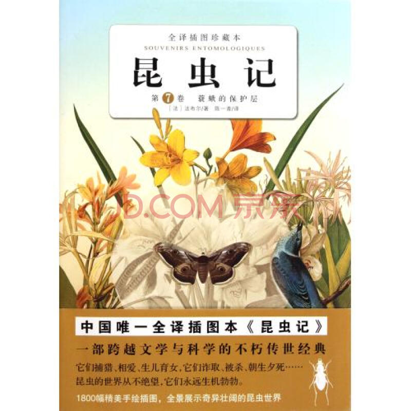 昆虫记(第7卷蓑蛾的保护层全译插图珍藏本) (法)法布尔|译者:陈一青