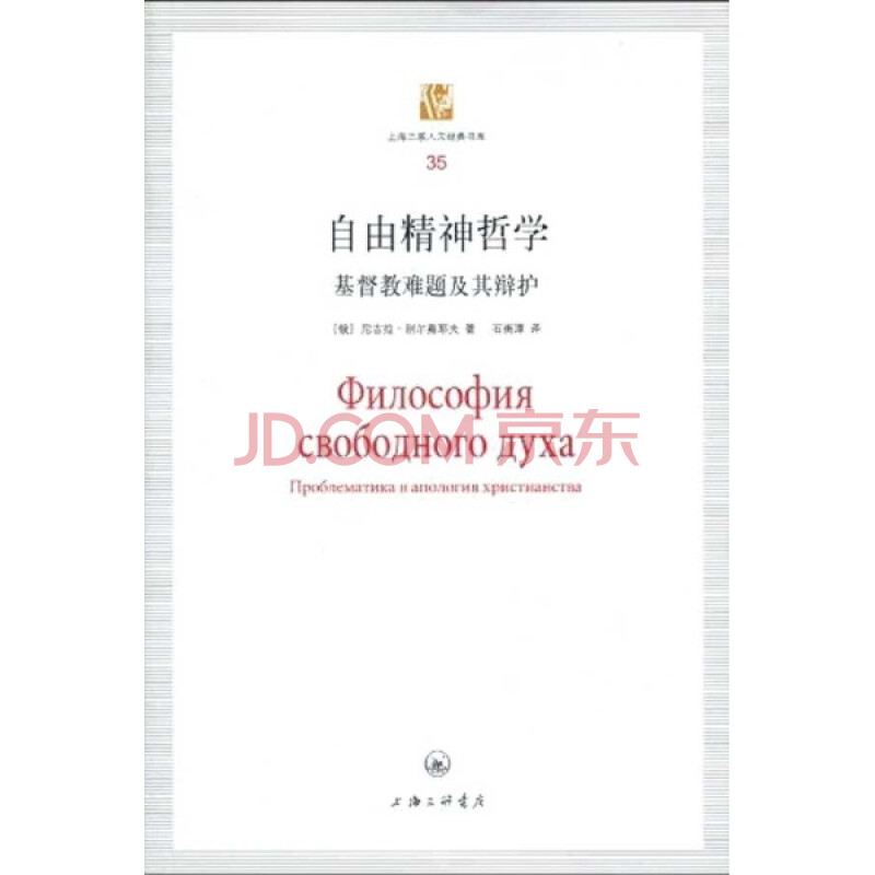 自由精神哲学——基督教难题及其辩护 尼古拉别尔嘉耶夫 哲学宗教与术