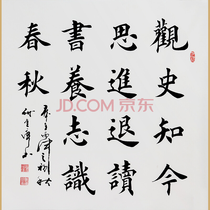 中国著名书法家孙金库先生楷书作品—观史知今思进退 读书养志识