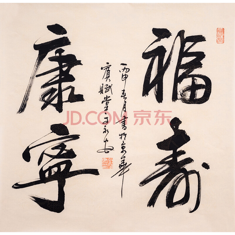 文永安《福寿康宁》中国书法家协会会员
