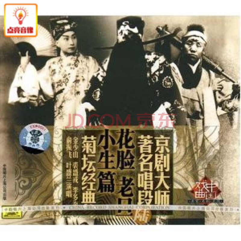 正版综艺 京剧大师著名唱段6:花脸老旦小生篇(cd)金少山裘盛戎