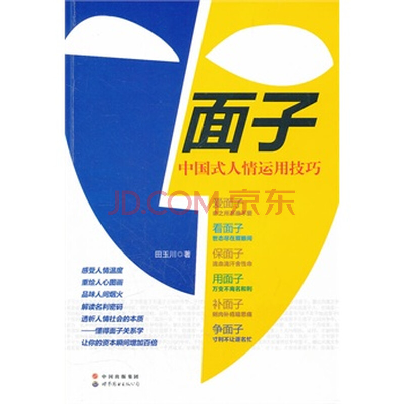 面子 田玉川 9787510039850