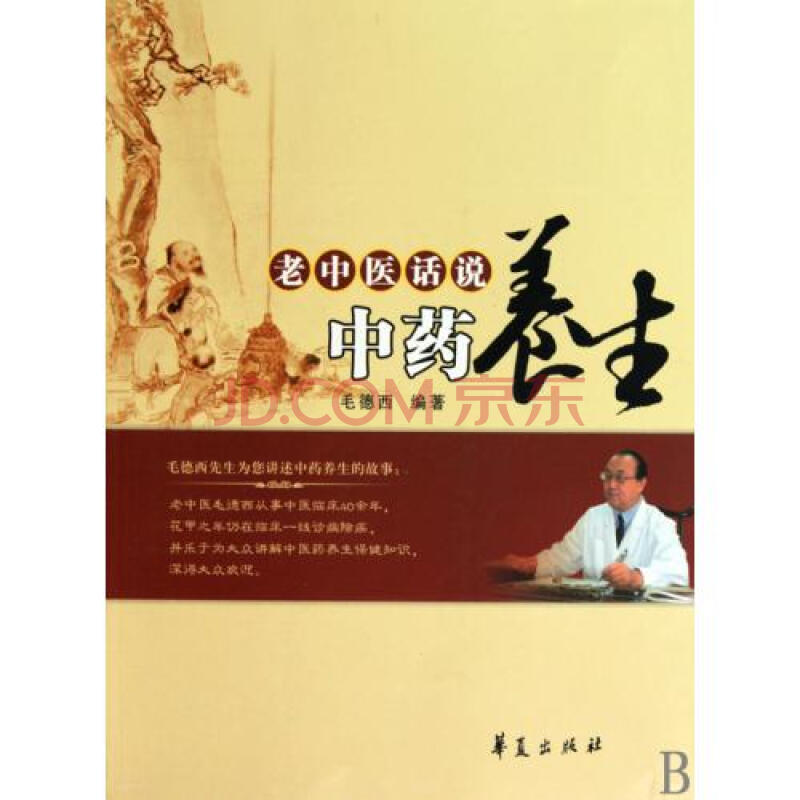 老中医话说中药养生 毛德西 正版书籍 生活时尚