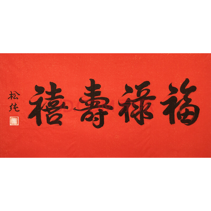 著名禅师松纯《福禄寿喜》