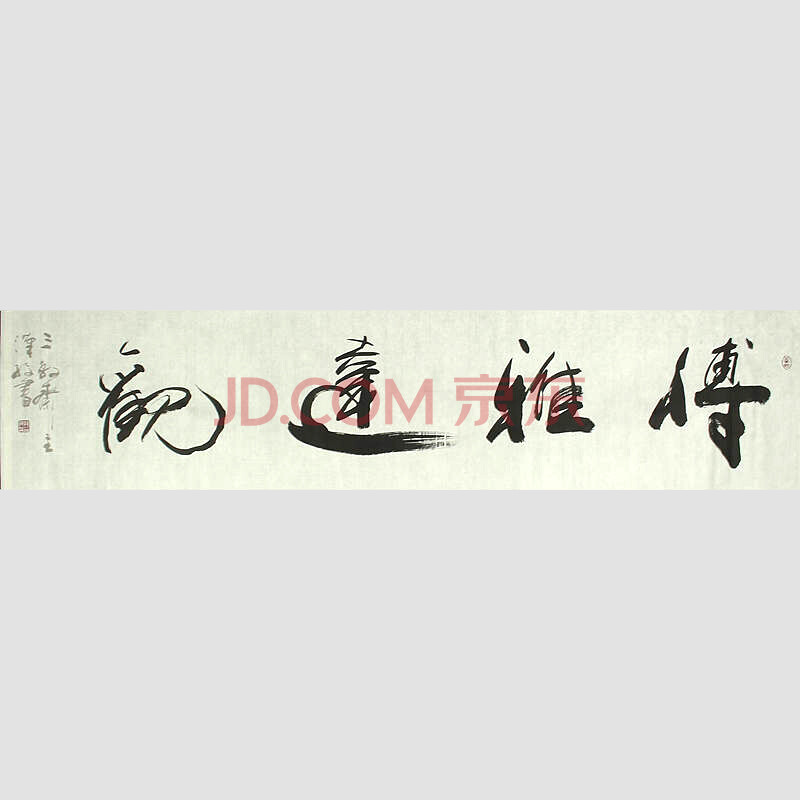 著名书法家书协会员孙汉孜本人精品力作 横幅 博雅达观