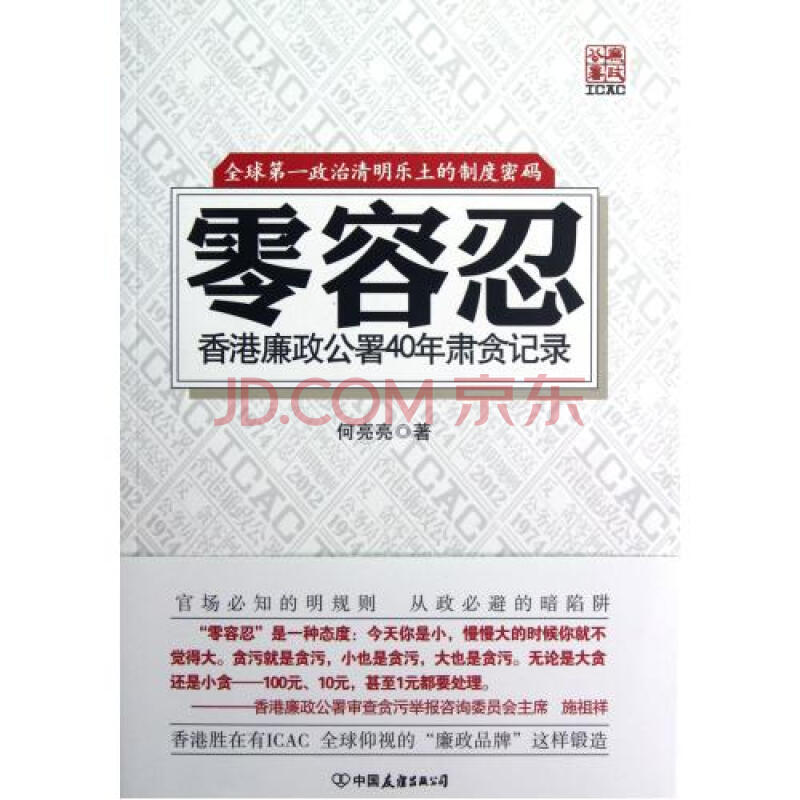 零容忍(香港廉政公署40年肃贪记录) 何亮亮