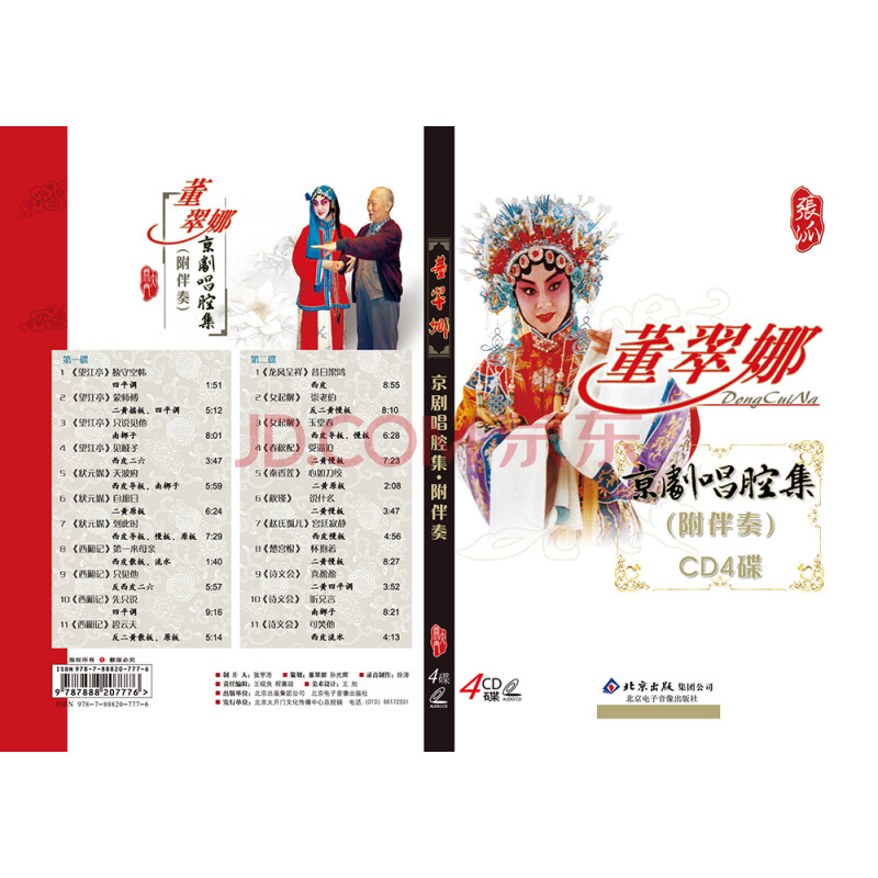 董翠娜京剧唱腔集 附伴奏(4cd)