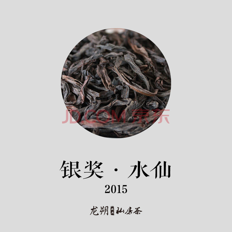 2015年斗茶赛 天心岩山场/中足火/正岩/银奖水仙 散茶 250g