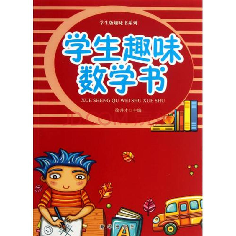 学生趣味数学书/学生版趣味书系列 徐井才 正版书籍 自然科学